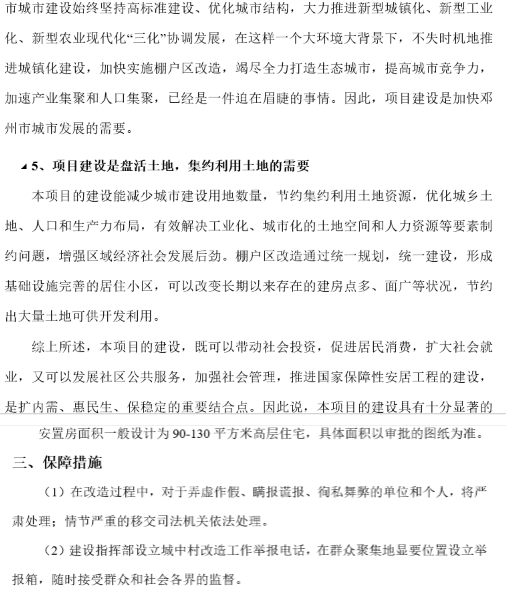 邓州市城中村（棚户区） 改造项目可行性研究报告